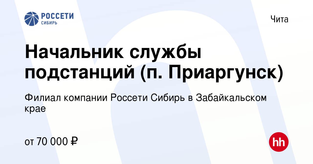 Вакансия Начальник службы подстанций (п. Приаргунск) в Чите, работа в  компании Филиал компании Россети Сибирь в Забайкальском крае (вакансия в  архиве c 5 апреля 2024)