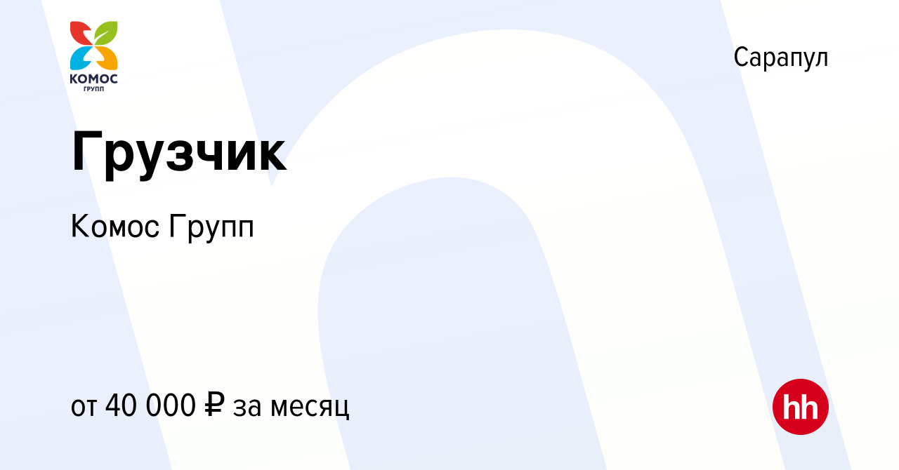 Вакансия Грузчик в Сарапуле, работа в компании Комос Групп (вакансия в  архиве c 22 мая 2024)