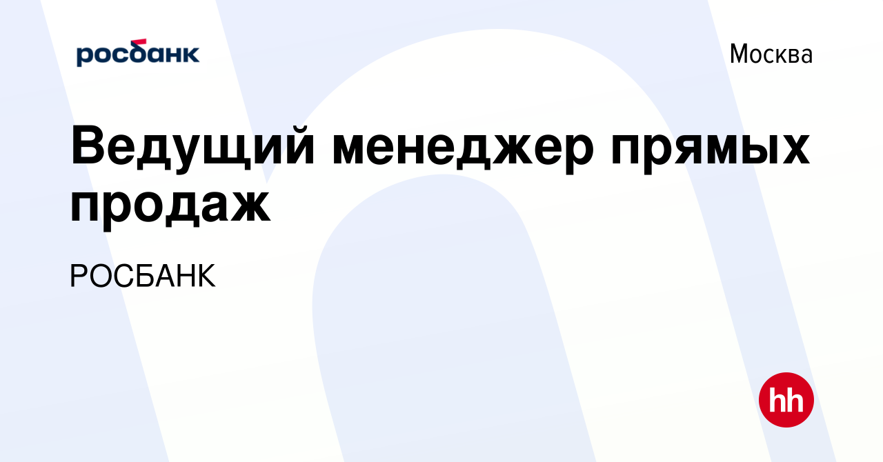 Вакансия Ведущий менеджер прямых продаж в Москве, работа в компании  Росбанк: Работа с клиентами (вакансия в архиве c 11 января 2024)