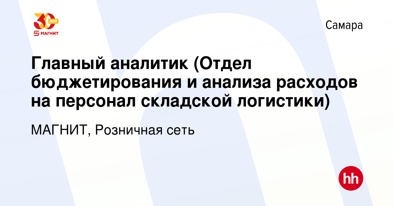 Вакансия Главный аналитик (Отдел бюджетирования и анализа расходов на  персонал складской логистики) в Самаре, работа в компании МАГНИТ, Розничная  сеть (вакансия в архиве c 26 февраля 2024)