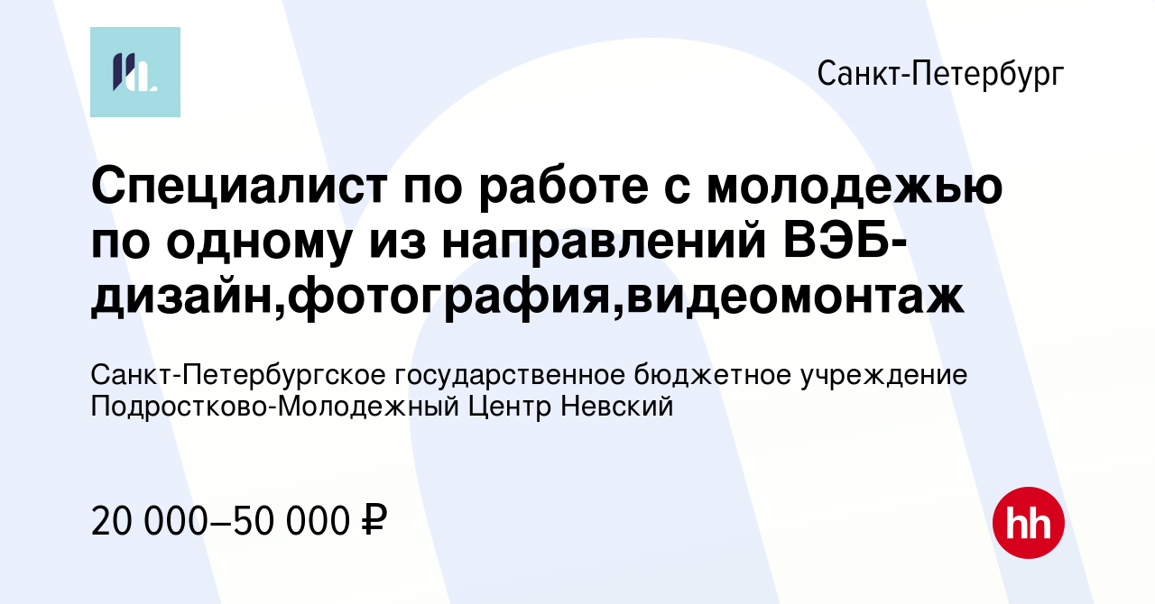 Вакансия Специалист по работе с молодежью по одному из направлений  ВЭБ-дизайн,фотография,видеомонтаж в Санкт-Петербурге, работа в компании  Санкт-Петербургское государственное бюджетное учреждение  Подростково-Молодежный Центр Невский (вакансия в архиве ...