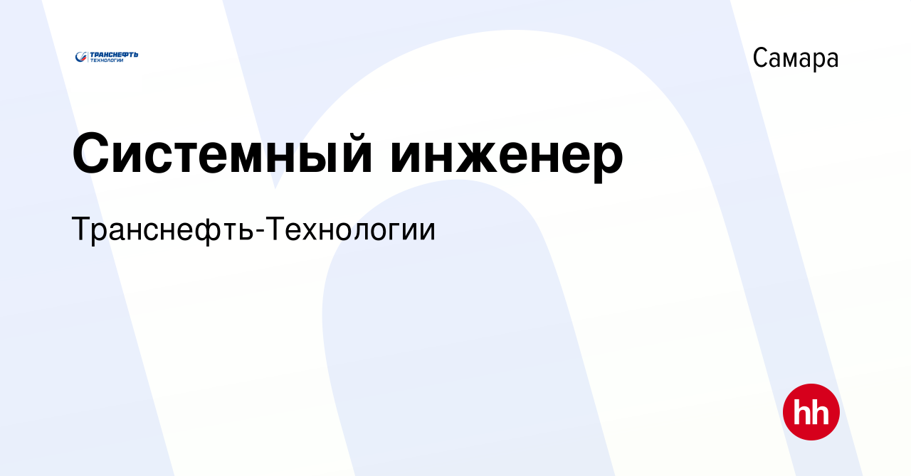 Вакансия Системный инженер в Самаре, работа в компании Транснефть-Технологии  (вакансия в архиве c 11 января 2024)