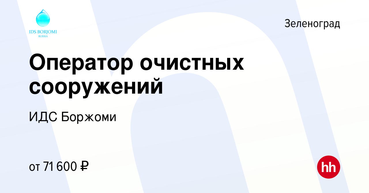 Вакансия Оператор очистных сооружений в Зеленограде, работа в компании ИДС  Боржоми (вакансия в архиве c 26 апреля 2024)