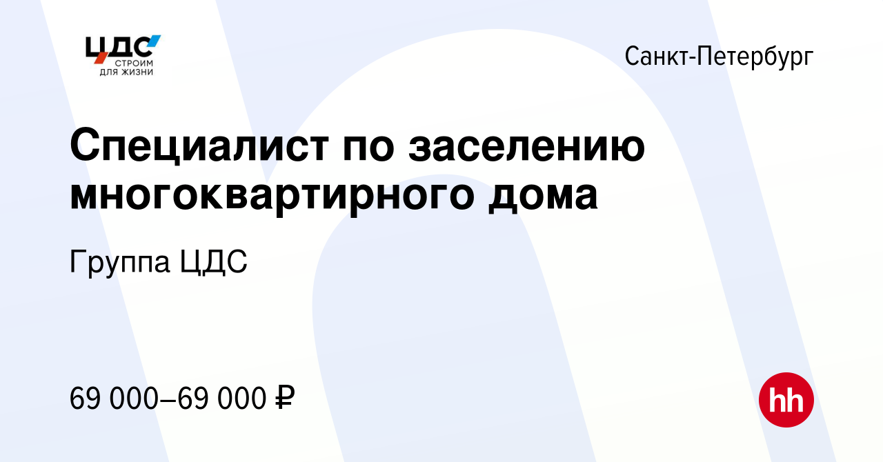 Вакансия Специалист по заселению многоквартирного дома в Санкт-Петербурге,  работа в компании Группа ЦДС (вакансия в архиве c 16 февраля 2024)