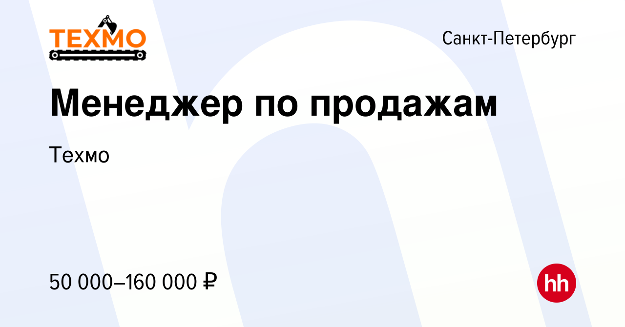 Вакансия Менеджер по продажам в Санкт-Петербурге, работа в компании Техмо  (вакансия в архиве c 11 января 2024)