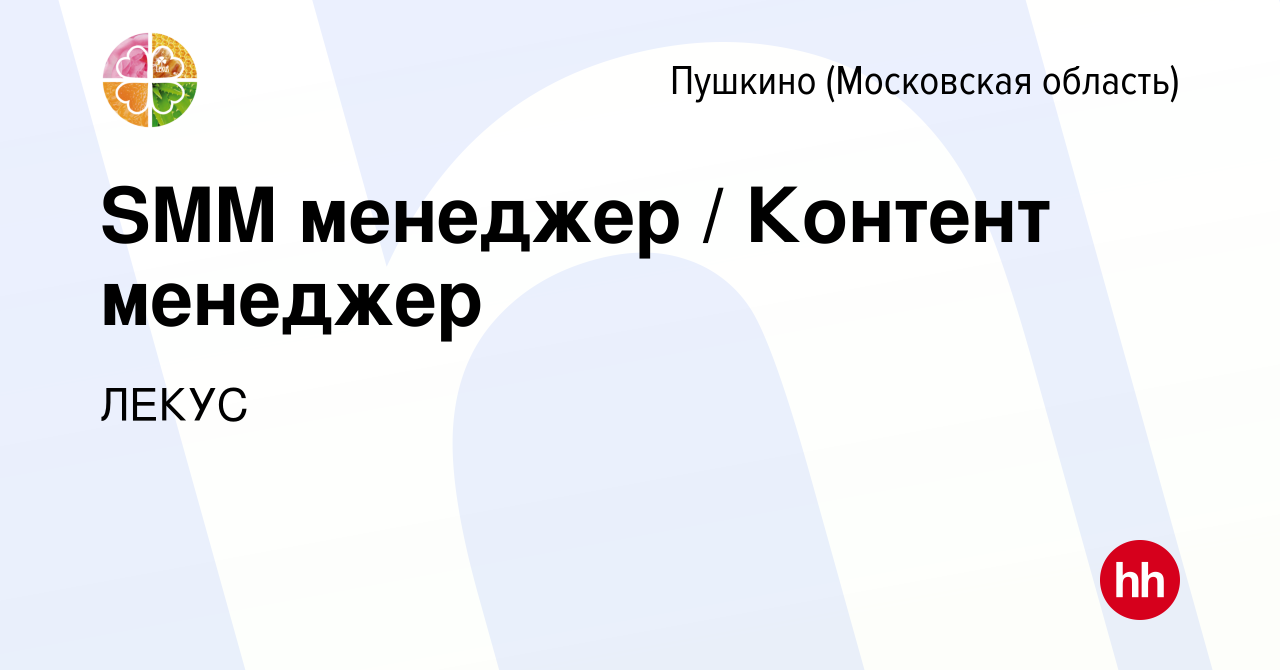 Вакансия SMM менеджер / Контент менеджер в Пушкино (Московская область) ,  работа в компании ЛЕКУС (вакансия в архиве c 11 января 2024)