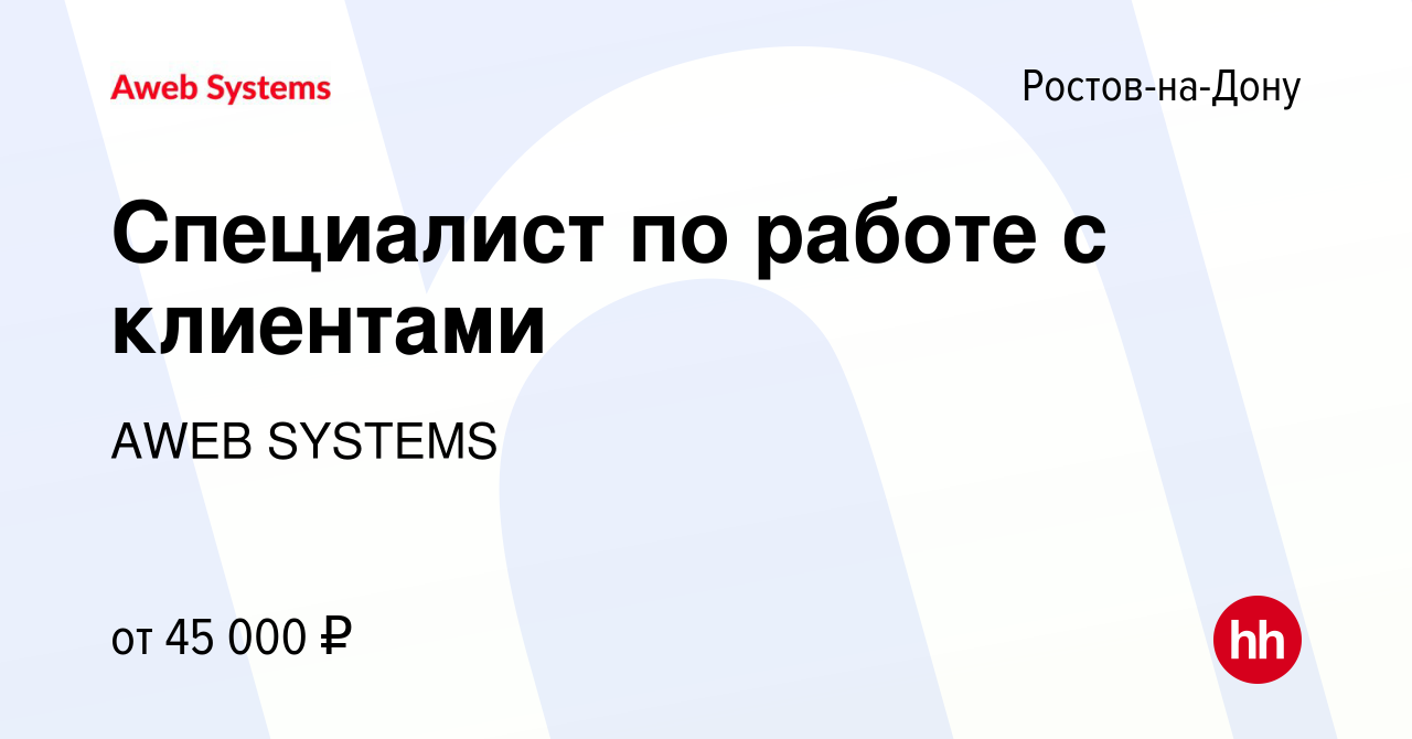 Вакансия Специалист по работе с клиентами в Ростове-на-Дону, работа в  компании AWEB SYSTEMS (вакансия в архиве c 20 декабря 2023)