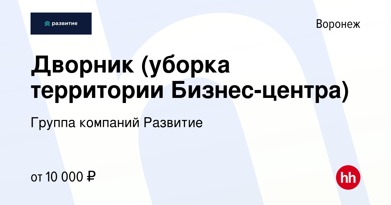 Вакансия Дворник (уборка территории Бизнес-центра) в Воронеже, работа в  компании Группа компаний Развитие (вакансия в архиве c 11 января 2024)