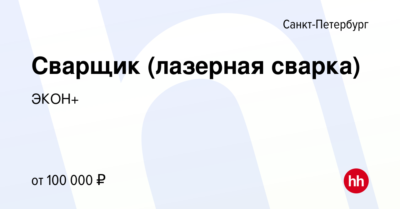 Вакансия Сварщик (лазерная сварка) в Санкт-Петербурге, работа в компании  ЭКОН+ (вакансия в архиве c 11 января 2024)