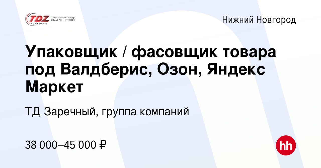 Вакансия Упаковщик / фасовщик товара под Валдберис, Озон, Яндекс Маркет в  Нижнем Новгороде, работа в компании ТД Заречный, группа компаний (вакансия  в архиве c 11 января 2024)