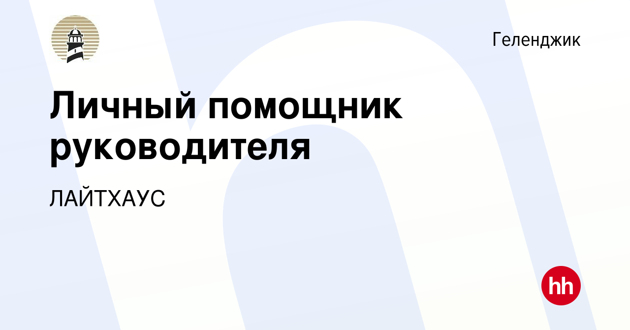 Вакансия Личный помощник руководителя в Геленджике, работа в компании  ЛАЙТХАУС (вакансия в архиве c 11 января 2024)