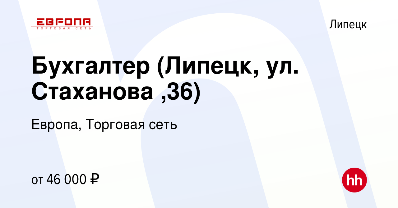 Вакансия Бухгалтер (Липецк, ул. Стаханова ,36) в Липецке, работа в компании  Европа, Торговая сеть (вакансия в архиве c 29 января 2024)