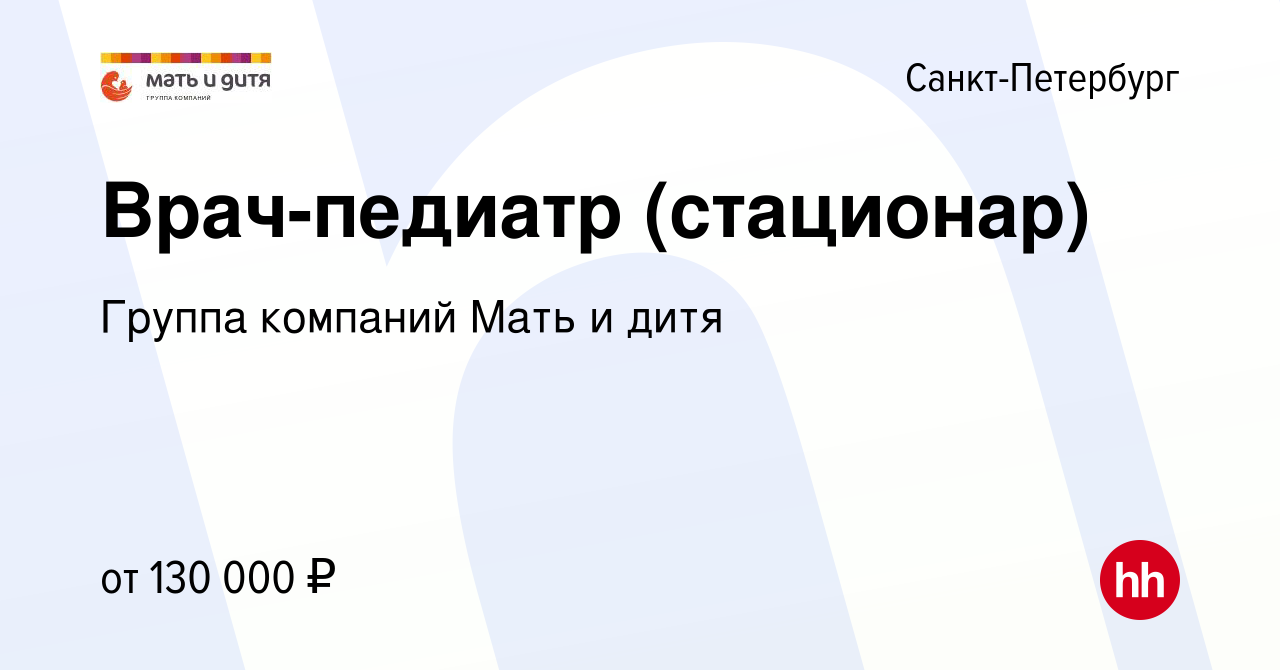 Вакансия Врач-педиатр (стационар) в Санкт-Петербурге, работа в компании  Группа компаний Мать и дитя (вакансия в архиве c 11 января 2024)