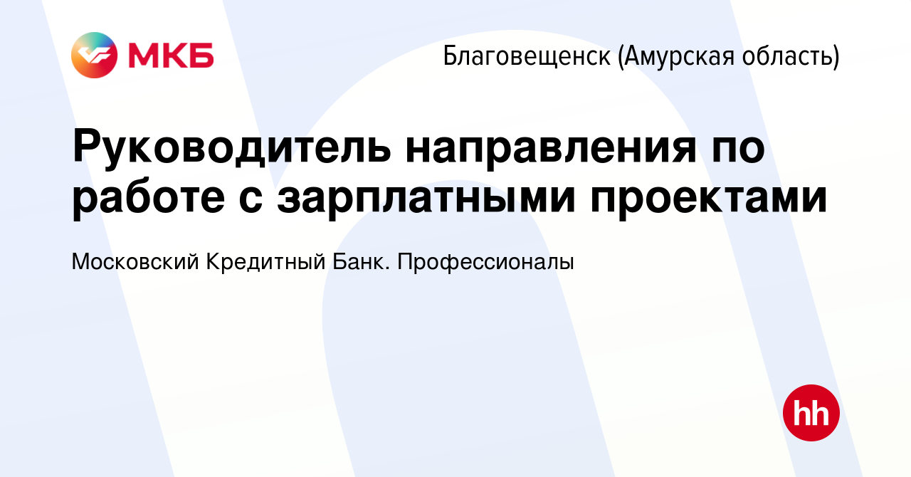 Вакансия Руководитель направления по работе с зарплатными проектами в  Благовещенске, работа в компании Московский Кредитный Банк. Профессионалы  (вакансия в архиве c 4 мая 2024)