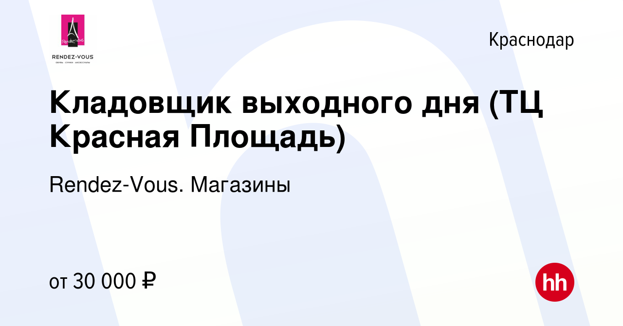 Вакансия Кладовщик выходного дня (ТЦ Красная Площадь) в Краснодаре, работа  в компании Rendez-Vous. Магазины (вакансия в архиве c 18 января 2024)