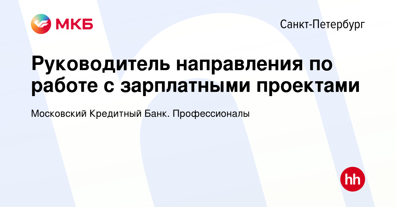 Вакансия Руководитель направления по работе с зарплатными проектами в  Санкт-Петербурге, работа в компании Московский Кредитный Банк.  Профессионалы (вакансия в архиве c 6 марта 2024)