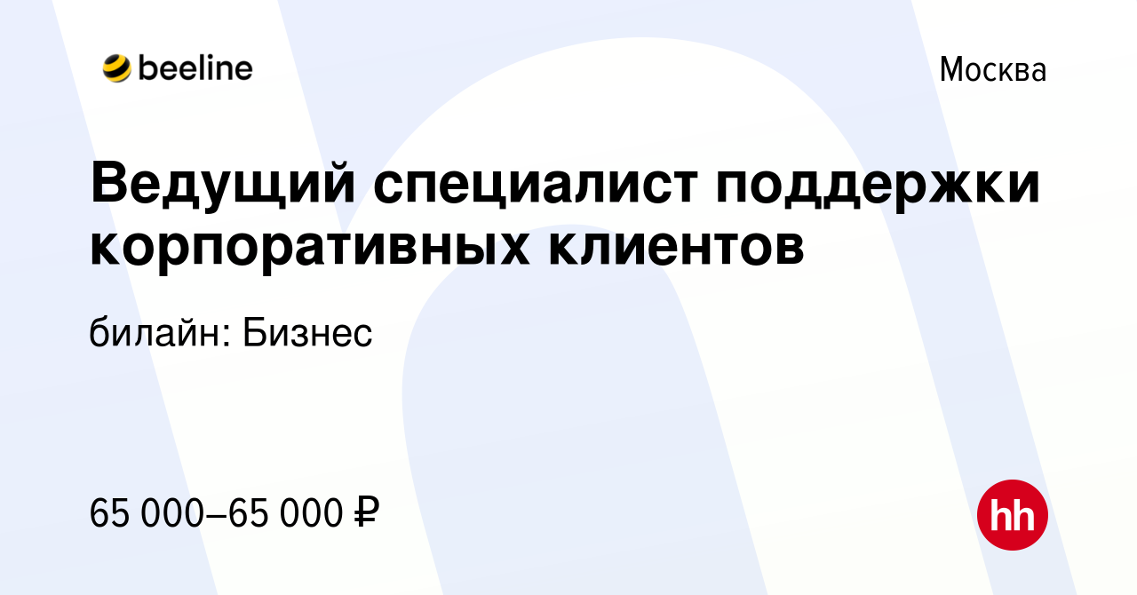 Вакансия Ведущий специалист поддержки корпоративных клиентов в Москве,  работа в компании билайн: Бизнес (вакансия в архиве c 20 декабря 2023)