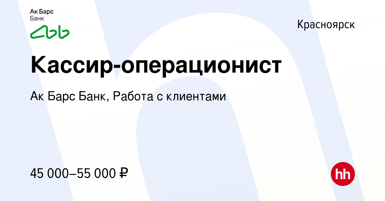 Вакансия Кассир-операционист в Красноярске, работа в компании Ак Барс Банк,  Работа с клиентами (вакансия в архиве c 10 января 2024)