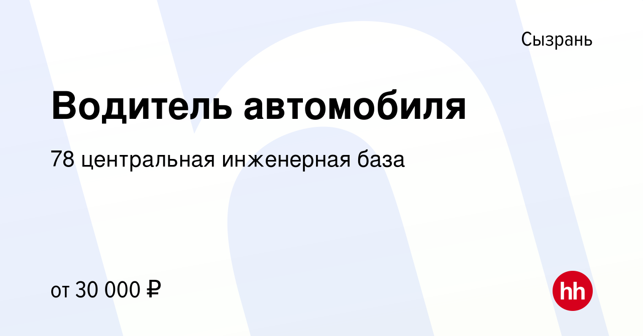 Вакансия Водитель автомобиля в Сызрани, работа в компании 78 центральная  инженерная база (вакансия в архиве c 19 декабря 2023)