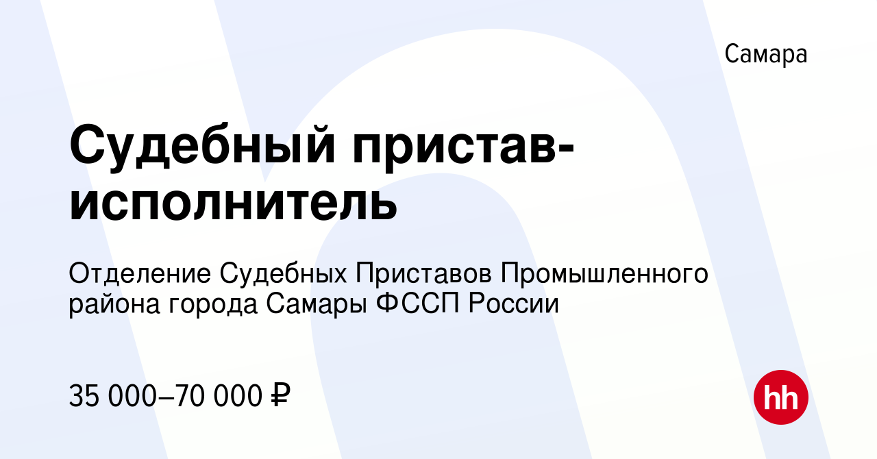 Вакансия Судебный пристав-исполнитель в Самаре, работа в компании Отделение  Судебных Приставов Промышленного района города Самары ФССП России (вакансия  в архиве c 12 января 2024)