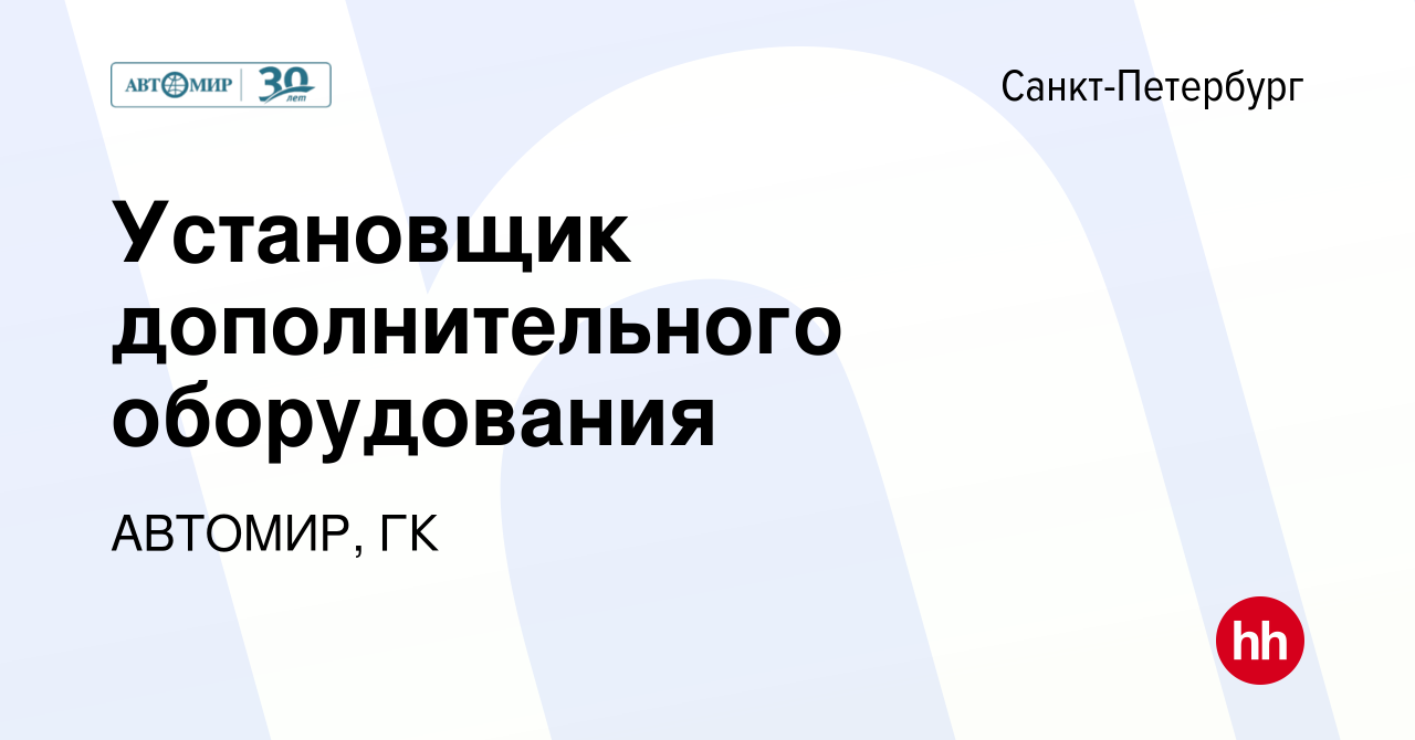 Вакансия Установщик дополнительного оборудования в Санкт-Петербурге, работа  в компании АВТОМИР, ГК (вакансия в архиве c 11 апреля 2024)