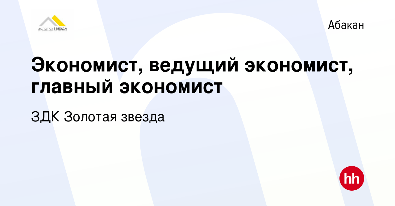 Вакансия Экономист, ведущий экономист, главный экономист в Абакане, работа  в компании ЗДК Золотая звезда (вакансия в архиве c 12 января 2024)