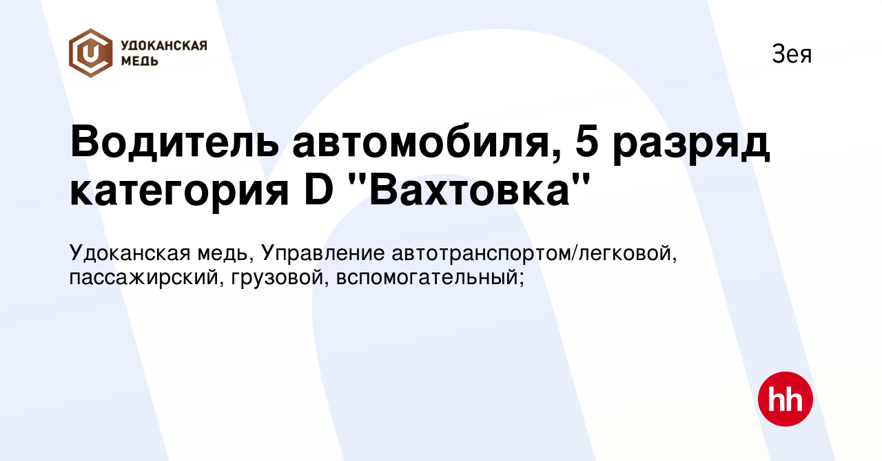 Вакансия Водитель автомобиля, 5 разряд категория D 