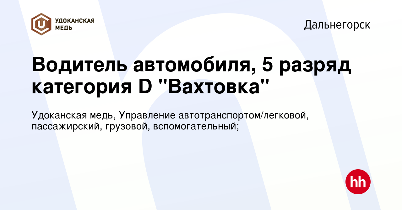 Вакансия Водитель автомобиля, 5 разряд категория D 