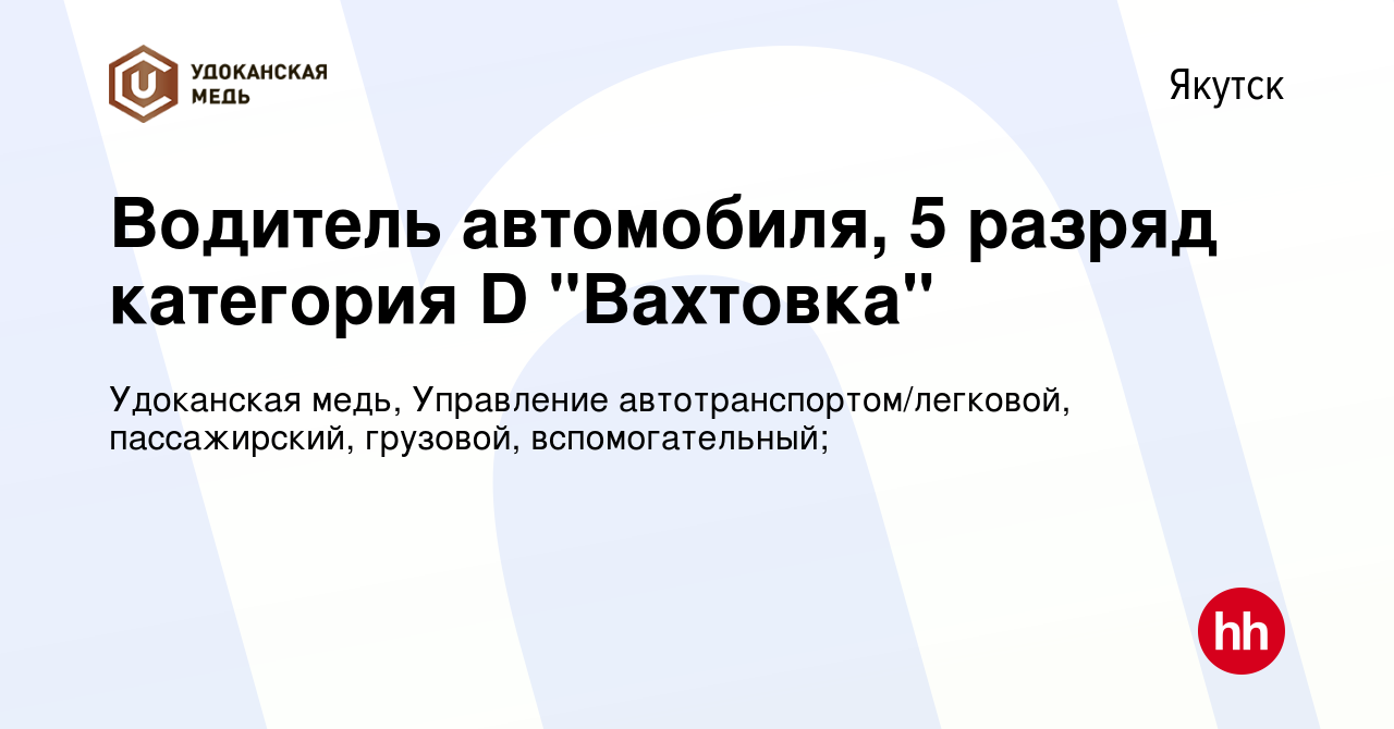 Вакансия Водитель автомобиля, 5 разряд категория D 