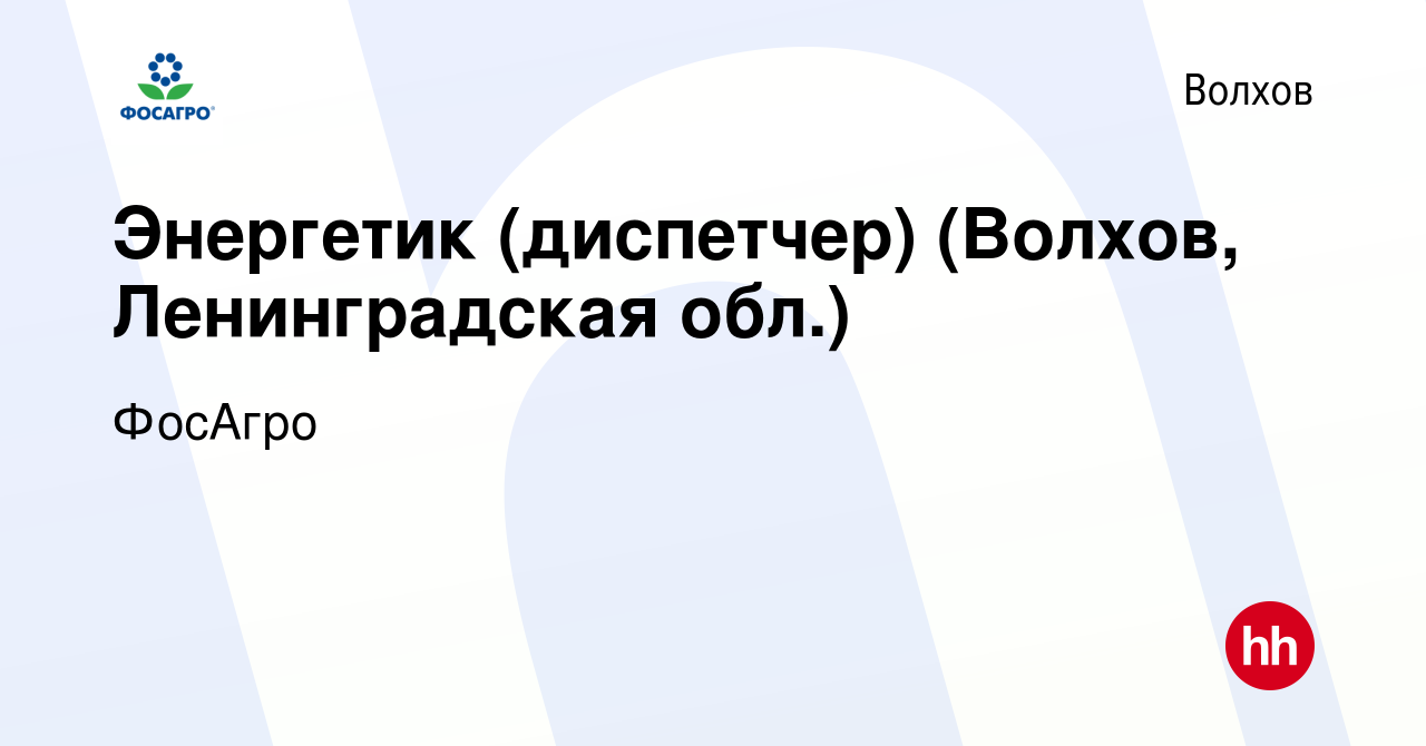 Вакансия Энергетик (диспетчер) (Волхов, Ленинградская обл.) в Волхове,  работа в компании ФосАгро (вакансия в архиве c 12 января 2024)