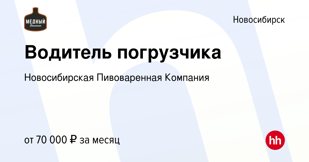 Вакансия Водитель погрузчика в Новосибирске, работа в компании  Новосибирская Пивоваренная Компания