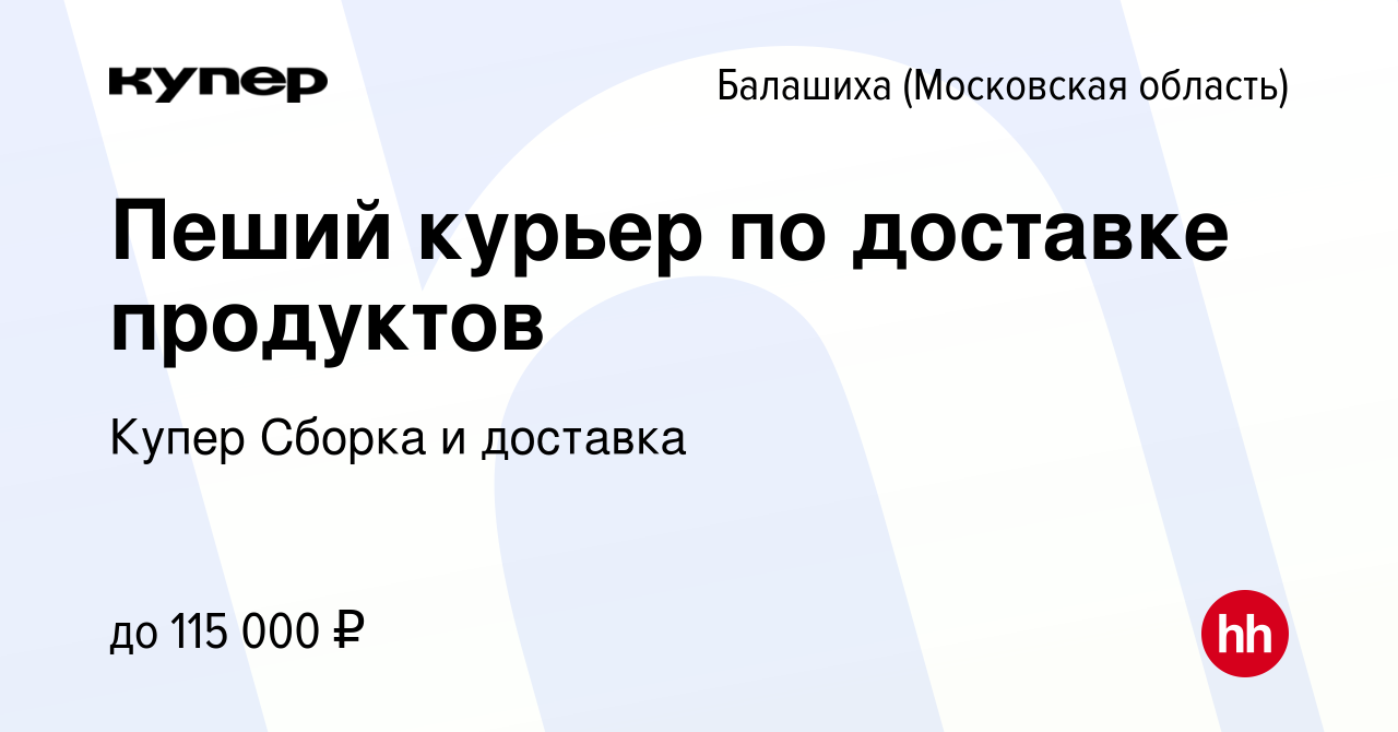 Вакансия Пеший курьер по доставке продуктов в Балашихе, работа в компании  СберМаркет Сборка и доставка (вакансия в архиве c 12 января 2024)