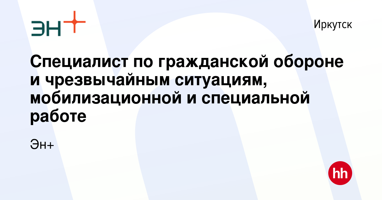 Вакансия Специалист по гражданской обороне и чрезвычайным ситуациям,  мобилизационной и специальной работе в Иркутске, работа в компании Эн+  (вакансия в архиве c 16 января 2024)