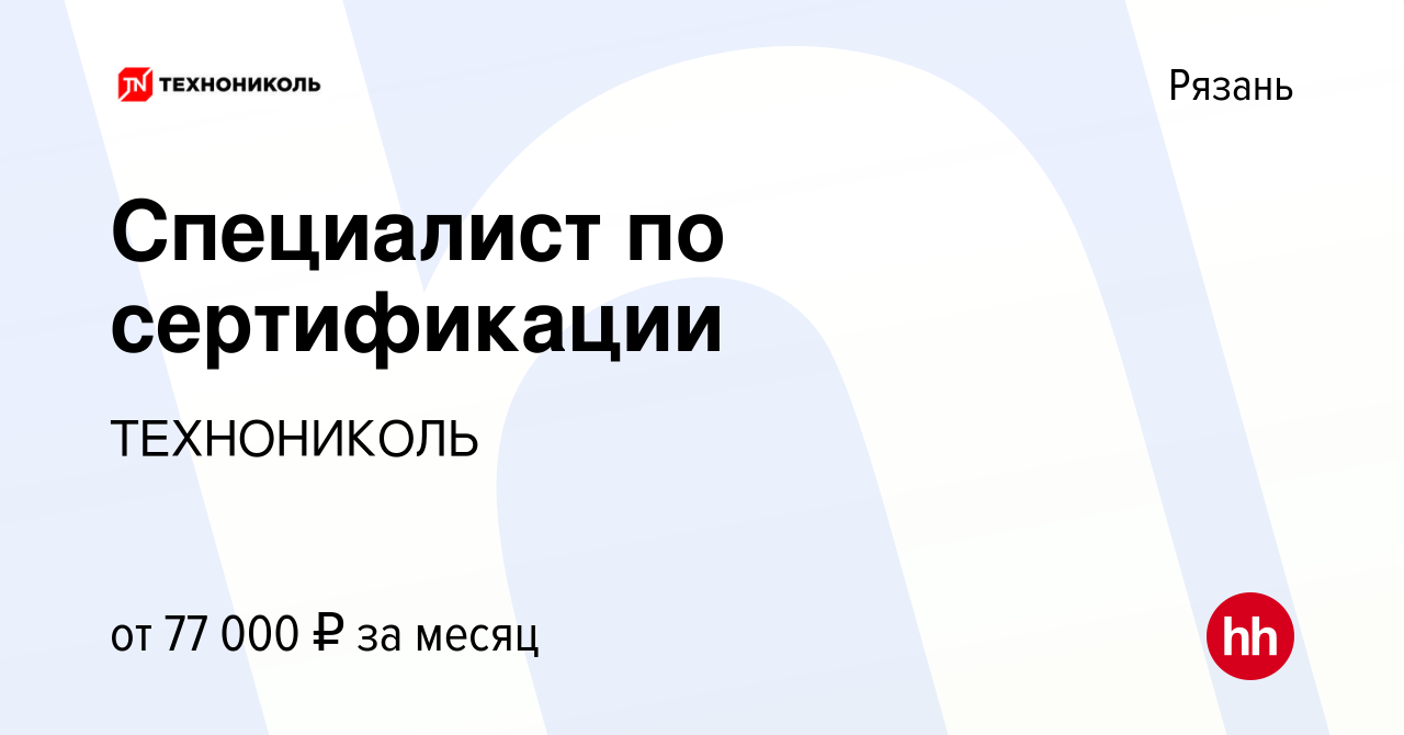 Вакансия Специалист по сертификации в Рязани, работа в компании ТехноНИКОЛЬ  (вакансия в архиве c 12 января 2024)