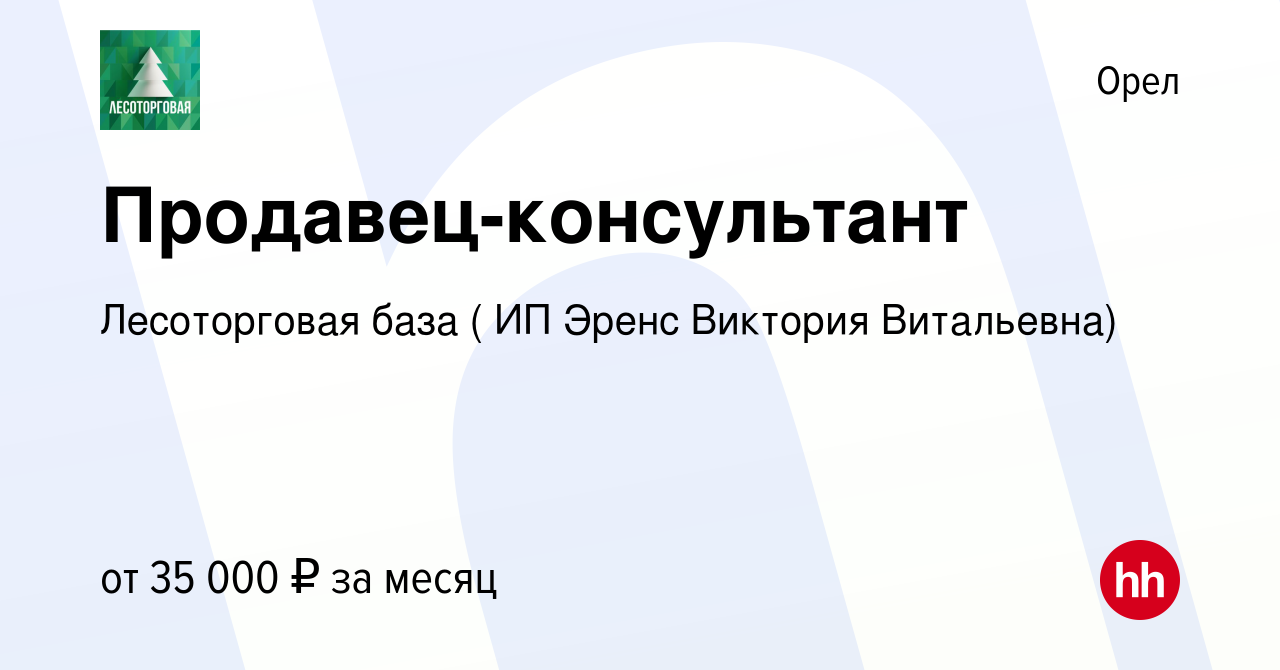 Вакансия Продавец-консультант в Орле, работа в компании Лесоторговая база (  ИП Эренс Виктория Витальевна) (вакансия в архиве c 11 апреля 2024)