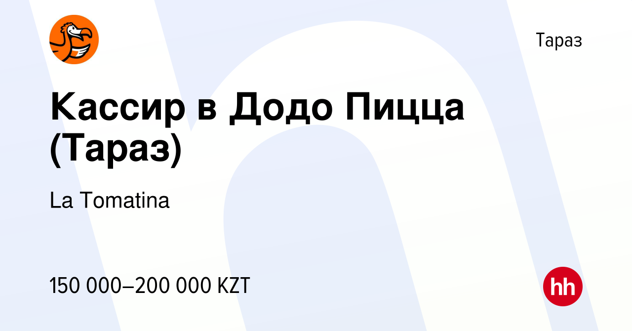 Вакансия Кассир в Додо Пицца (Тараз) в Таразе, работа в компании La  Tomatina (вакансия в архиве c 31 января 2024)