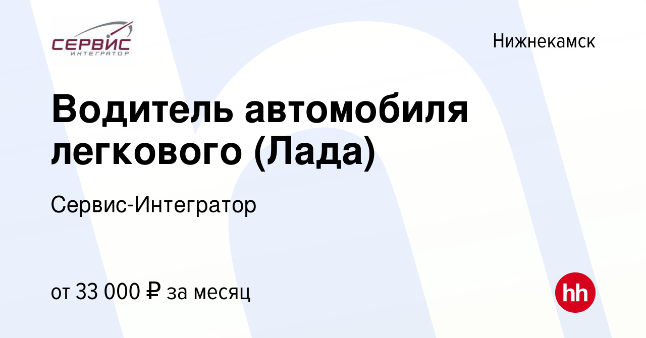 Вакансия Водитель автомобиля легкового (Лада) в Нижнекамске, работа в  компании Сервис-Интегратор (вакансия в архиве c 12 января 2024)