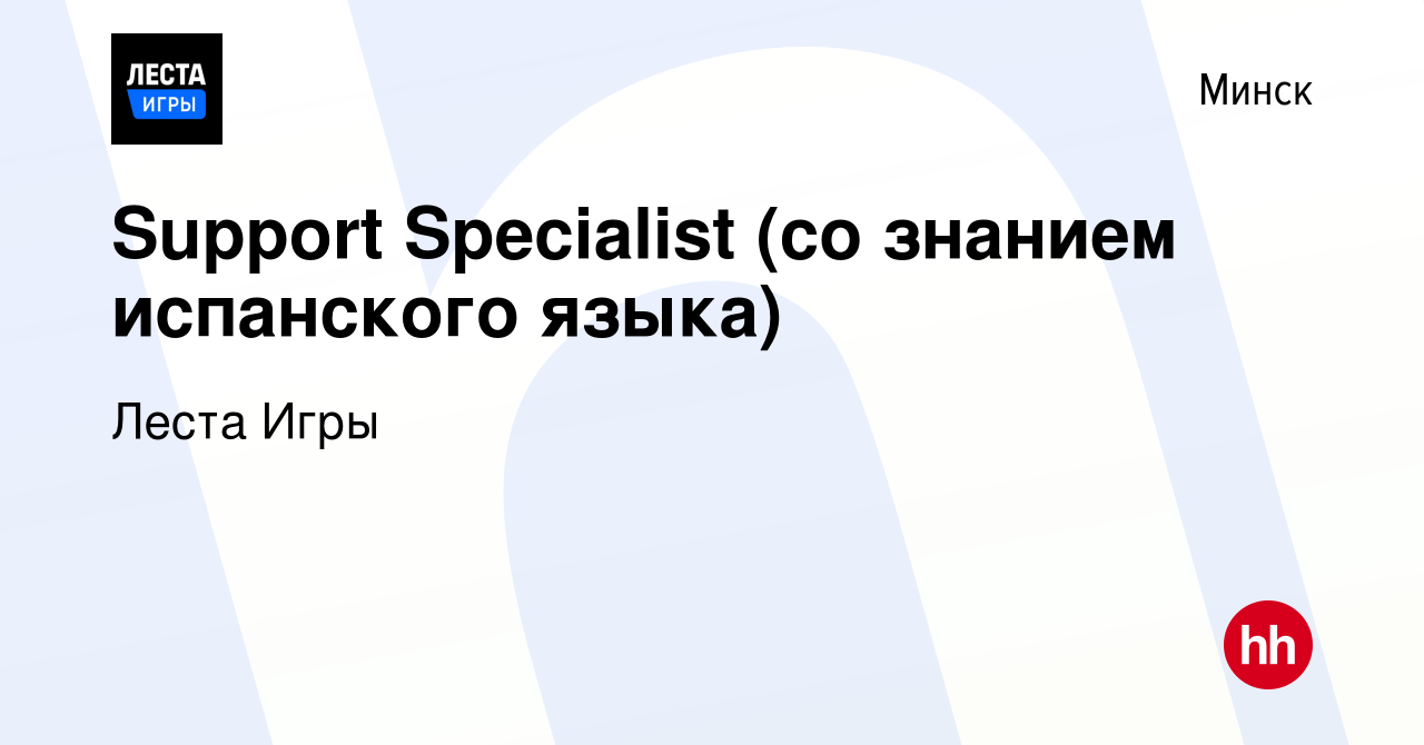 Вакансия Support Specialist (со знанием испанского языка) в Минске, работа  в компании Lesta Games (вакансия в архиве c 11 февраля 2024)