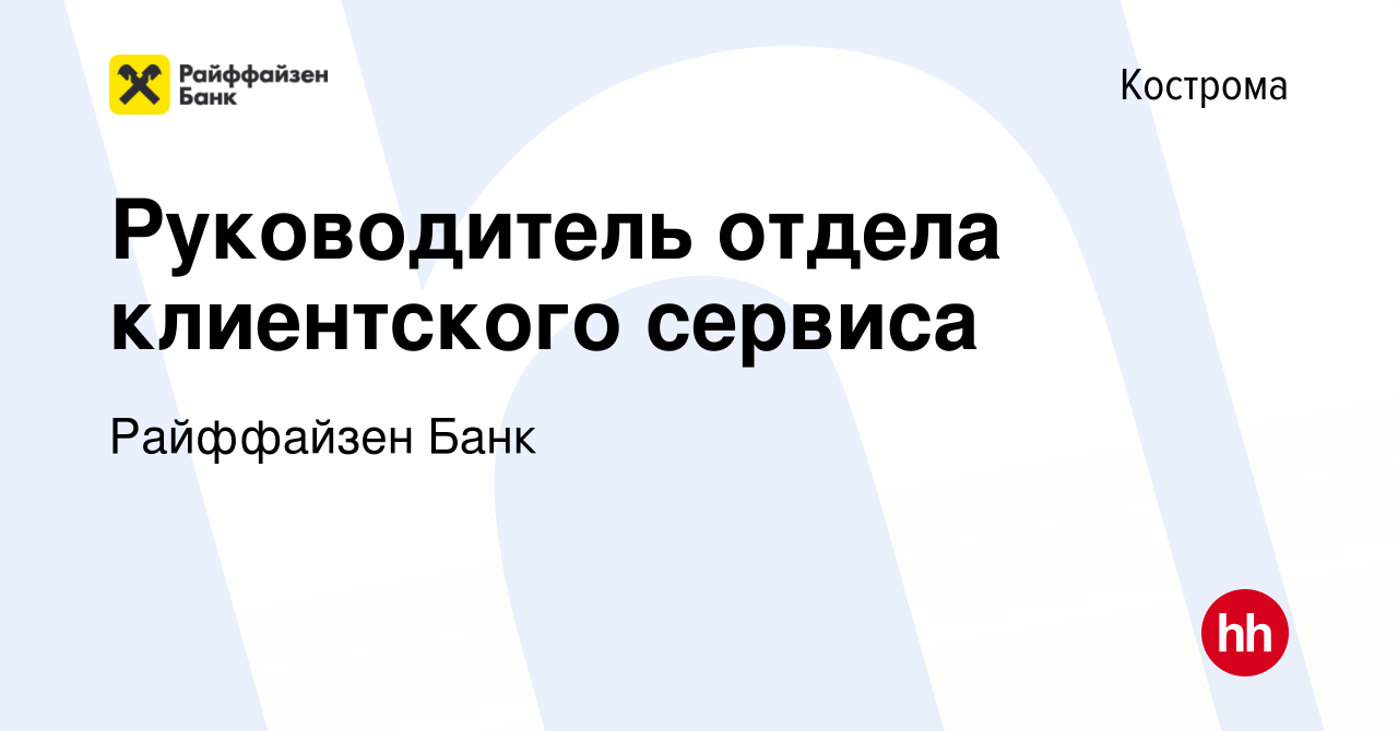 Вакансия Руководитель отдела клиентского сервиса в Костроме, работа в  компании Райффайзен Банк (вакансия в архиве c 24 января 2024)