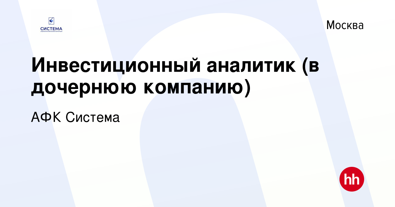 Вакансия Инвестиционный аналитик (в дочернюю компанию) в Москве, работа в  компании АФК Система (вакансия в архиве c 12 января 2024)