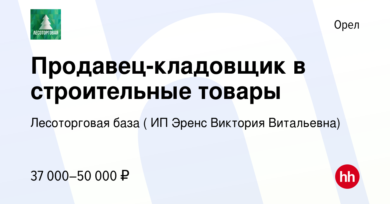 Вакансия Продавец-кладовщик в строительные товары в Орле, работа в компании  Лесоторговая база ( ИП Эренс Виктория Витальевна) (вакансия в архиве c 12  января 2024)