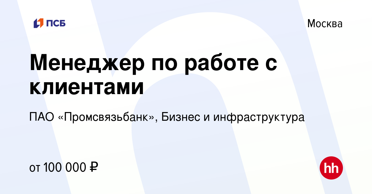 Вакансия Менеджер по работе с клиентами в Москве, работа в компании ПАО  «Промсвязьбанк», Бизнес и инфраструктура (вакансия в архиве c 14 апреля  2024)