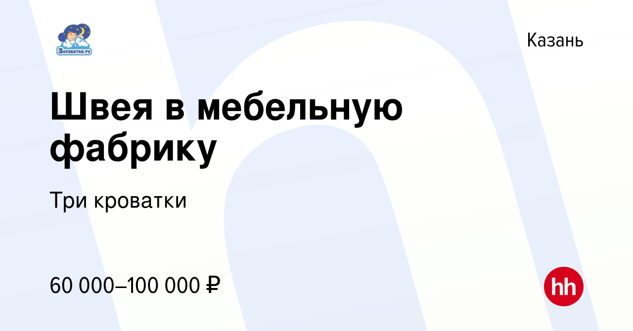 Вакансия Швея в мебельную фабрику в Казани, работа в компании Три кроватки  (вакансия в архиве c 12 января 2024)