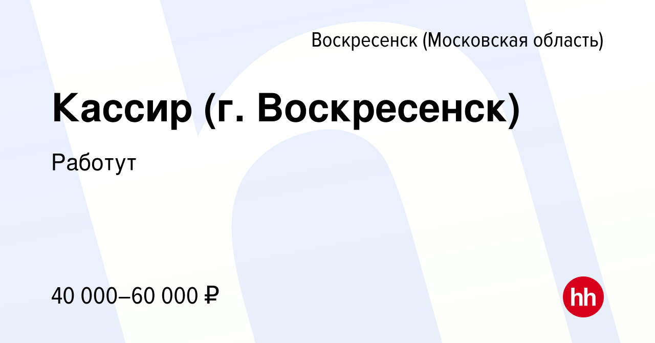 Вакансия Кассир (г. Воскресенск) в Воскресенске, работа в компании Работут  (вакансия в архиве c 12 января 2024)