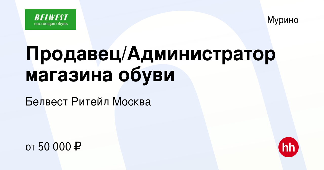 Вакансия Продавец/Администратор магазина обуви в Мурино, работа в компании  Белвест Ритейл Москва (вакансия в архиве c 12 января 2024)