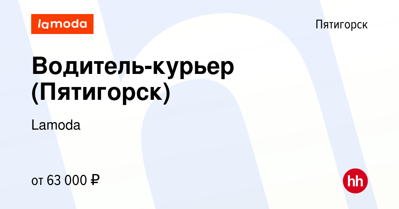 Вакансия Водитель-курьер (Пятигорск) в Пятигорске, работа в компании Lamoda  (вакансия в архиве c 20 декабря 2023)