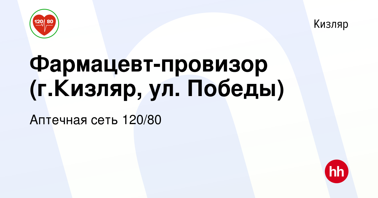 Вакансия Фармацевт-провизор (г.Кизляр, ул. Победы) в Кизляре, работа в  компании Аптечная сеть 120/80