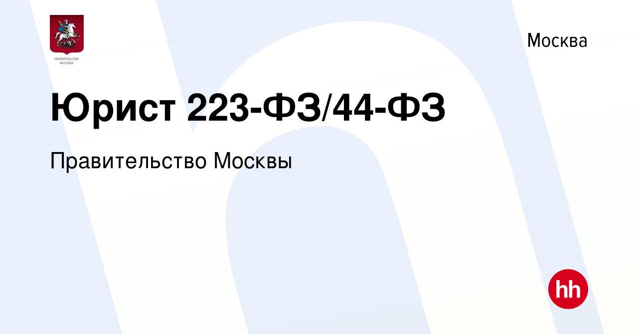 Вакансия Юрист 223-ФЗ/44-ФЗ в Москве, работа в компании Правительство  Москвы (вакансия в архиве c 9 января 2024)