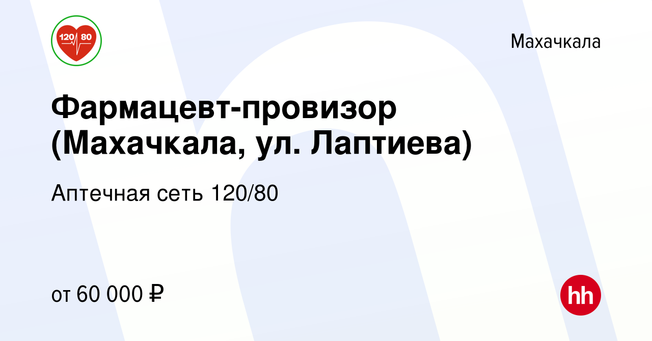 Вакансия Фармацевт-провизор (Махачкала) в Махачкале, работа в компании  Аптечная сеть 120/80