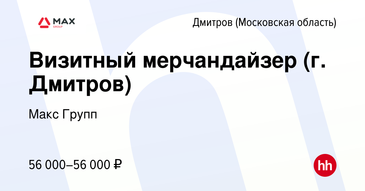 Вакансия Визитный мерчандайзер (г. Дмитров) в Дмитрове, работа в компании  Макс Групп (вакансия в архиве c 8 марта 2024)